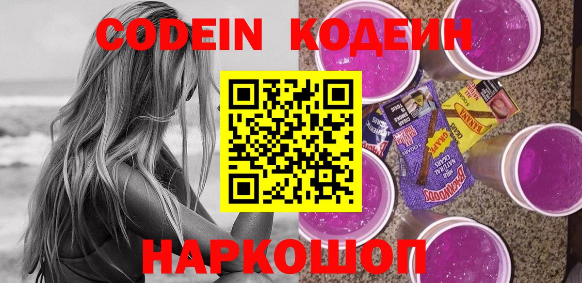 Кодеин Purple Drank Волгодонск