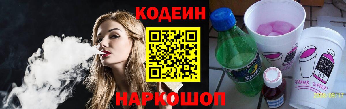 Кодеиновый сироп Lean напиток Lean (лин)  Вход с VPN  Волгодонск 