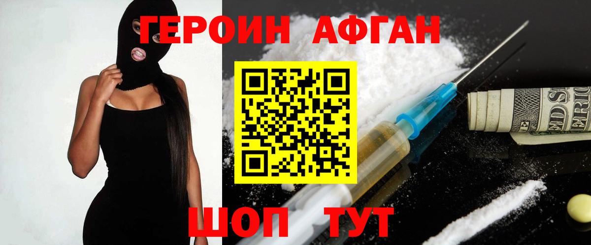 ГЕРОИН Афган  Вход с VPN  ГЕРОИН  Волгодонск 